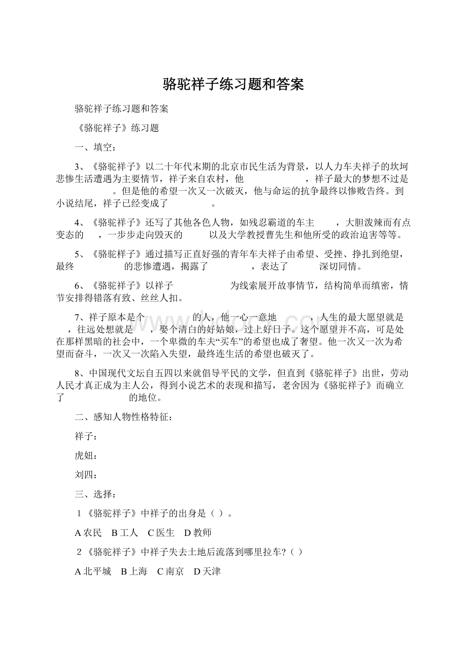 骆驼祥子练习题和答案.docx_第1页