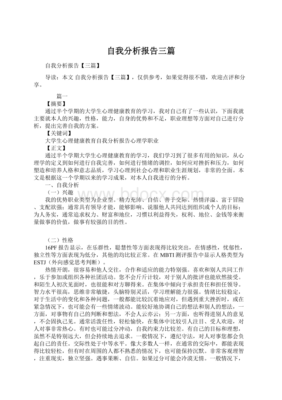 自我分析报告三篇.docx_第1页