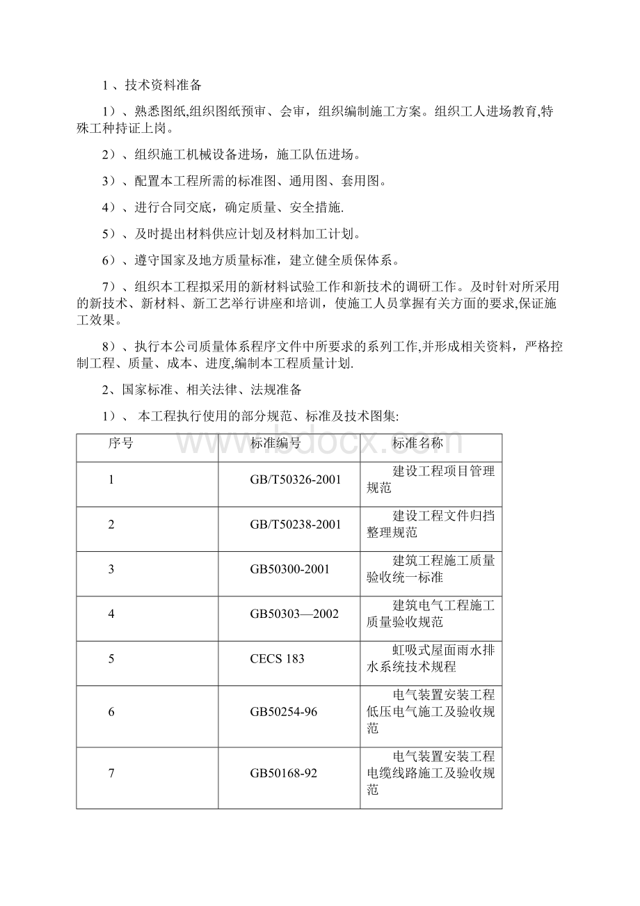 给排水通风电气弱电和消防施工方案.docx_第3页