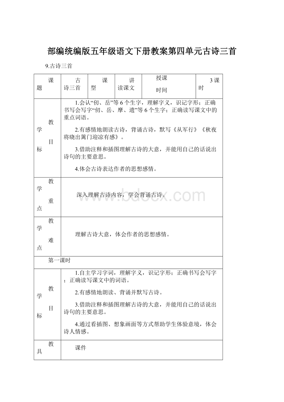 部编统编版五年级语文下册教案第四单元古诗三首.docx_第1页