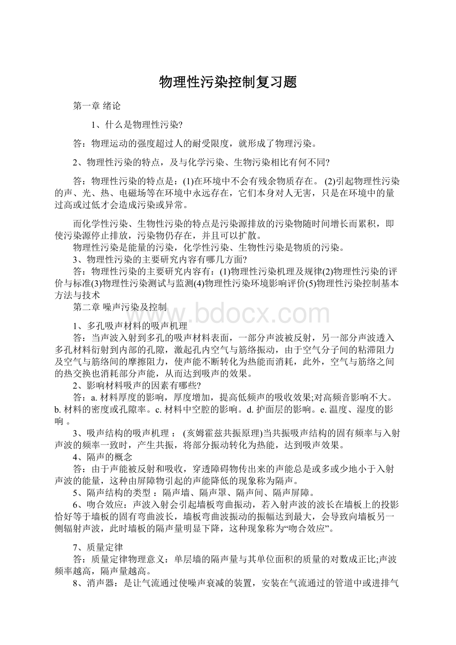 物理性污染控制复习题文档格式.docx_第1页