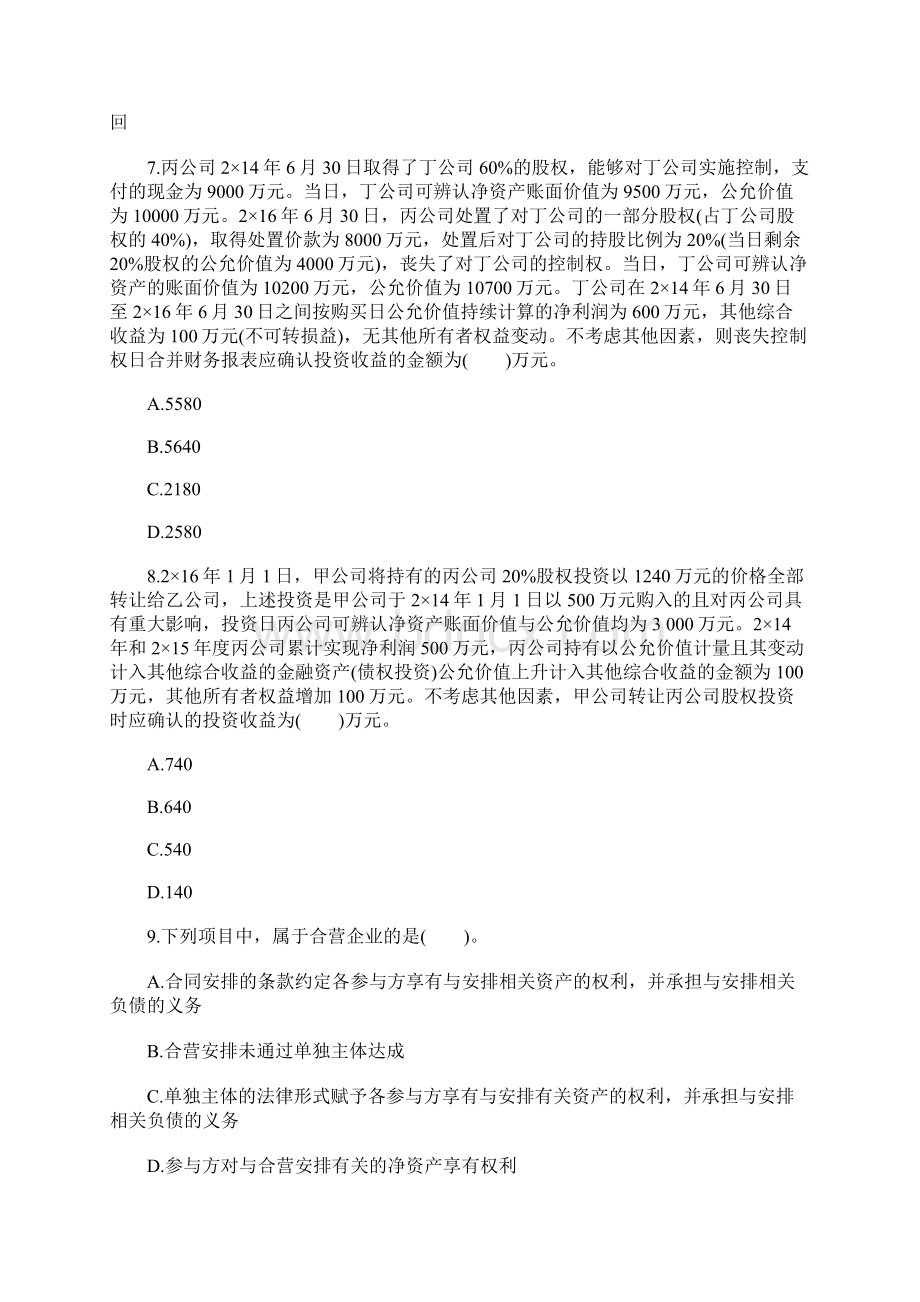 注册会计师《会计》章节练习长期股权投资及企业合并含答案.docx_第3页