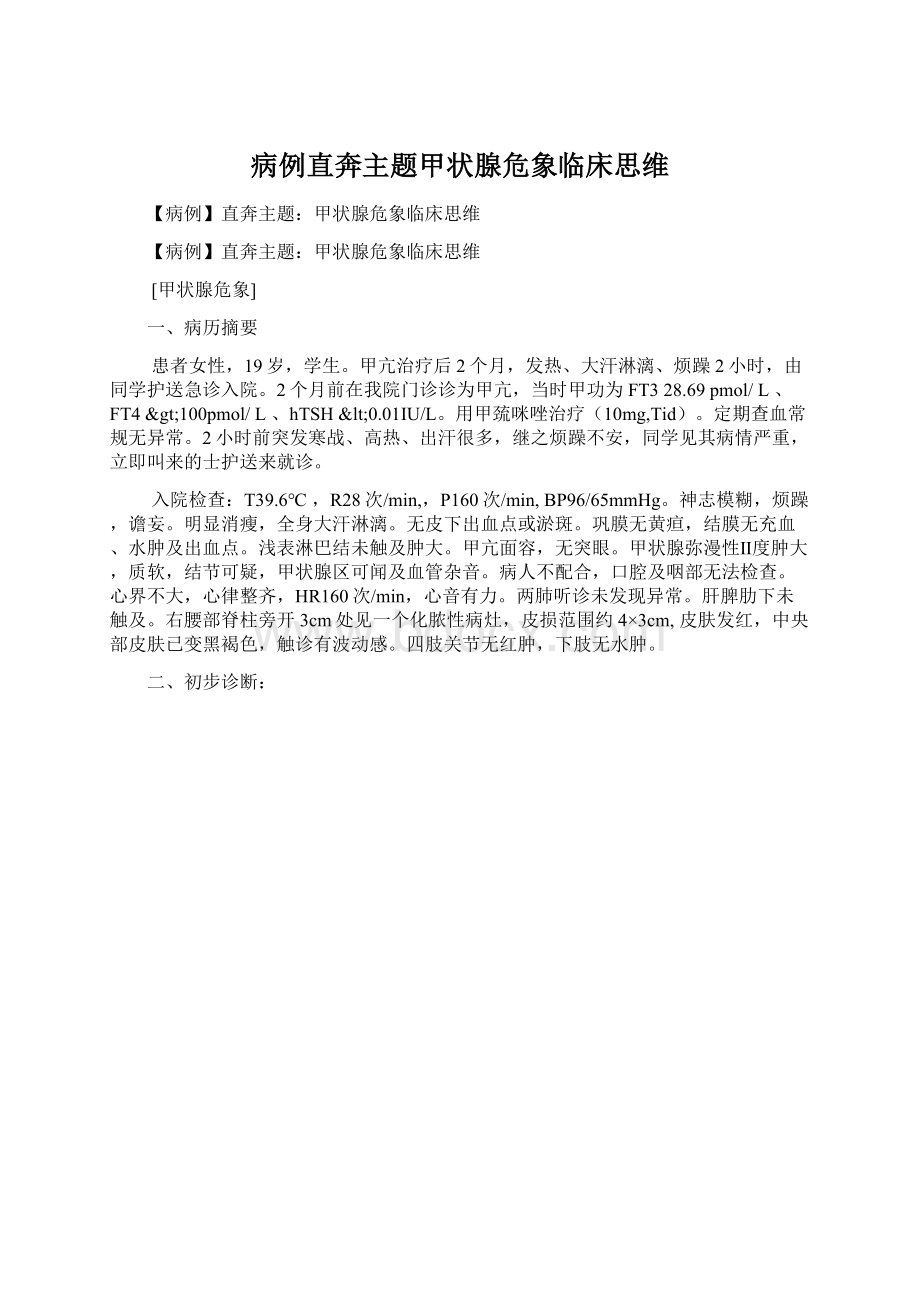 病例直奔主题甲状腺危象临床思维.docx