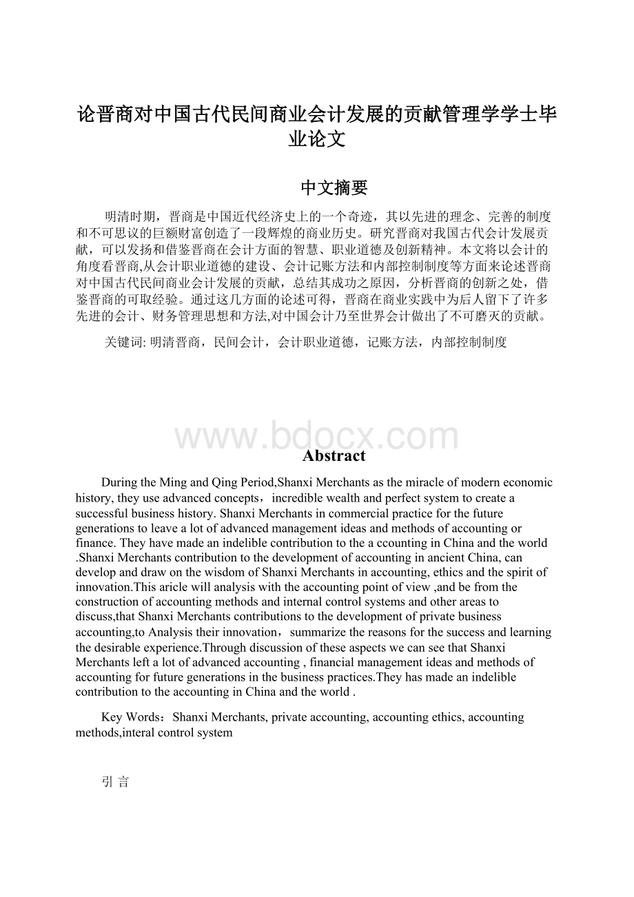 论晋商对中国古代民间商业会计发展的贡献管理学学士毕业论文.docx_第1页