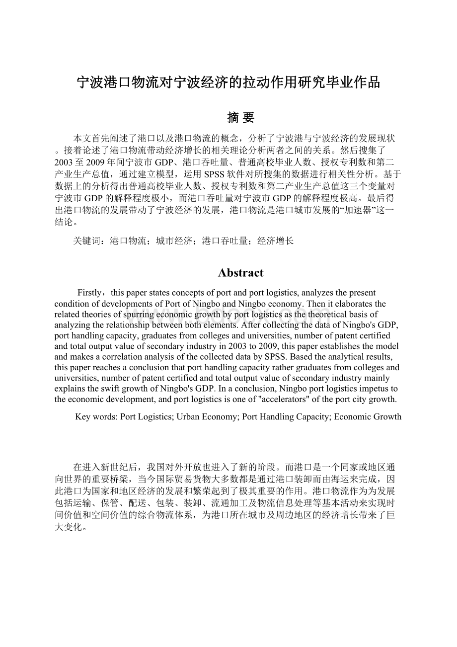 宁波港口物流对宁波经济的拉动作用研究毕业作品.docx