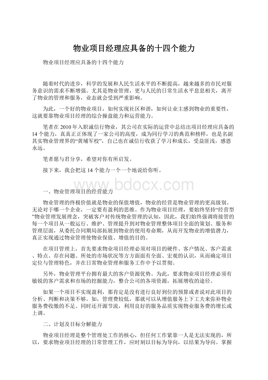 物业项目经理应具备的十四个能力.docx