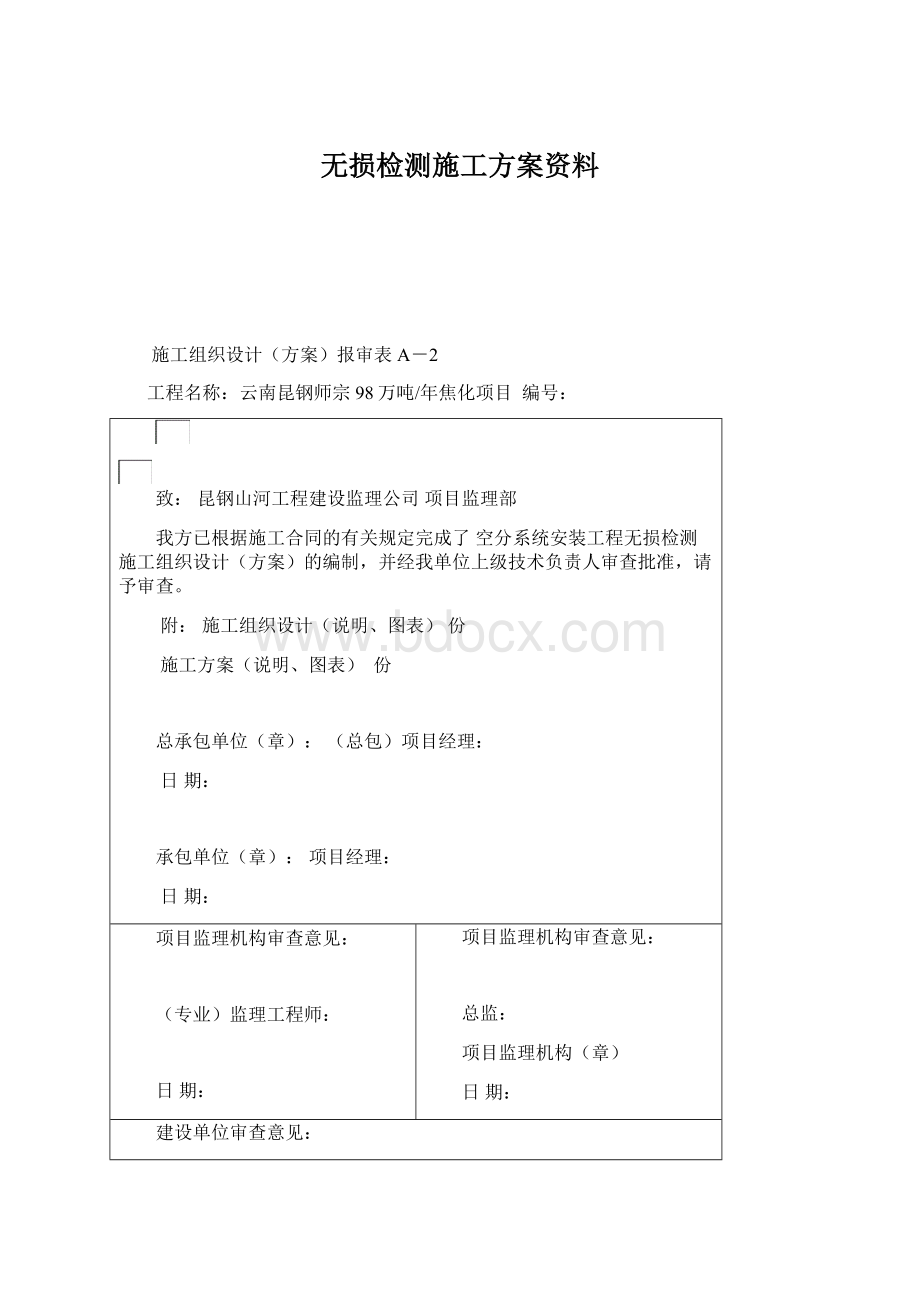 无损检测施工方案资料.docx_第1页