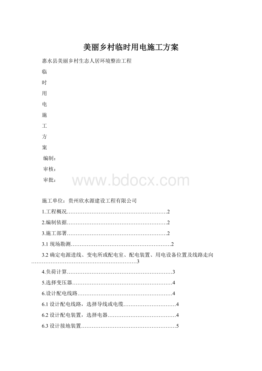 美丽乡村临时用电施工方案.docx