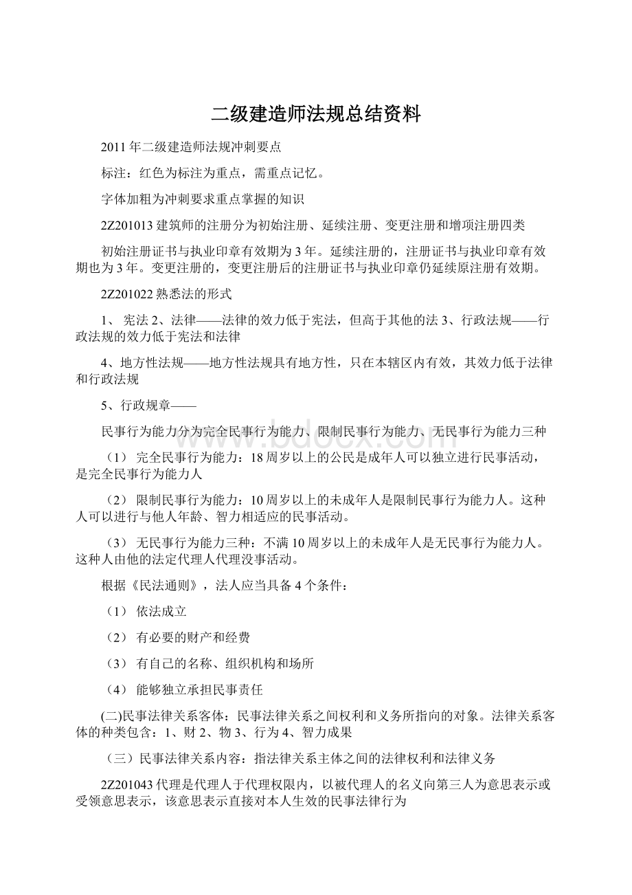 二级建造师法规总结资料.docx