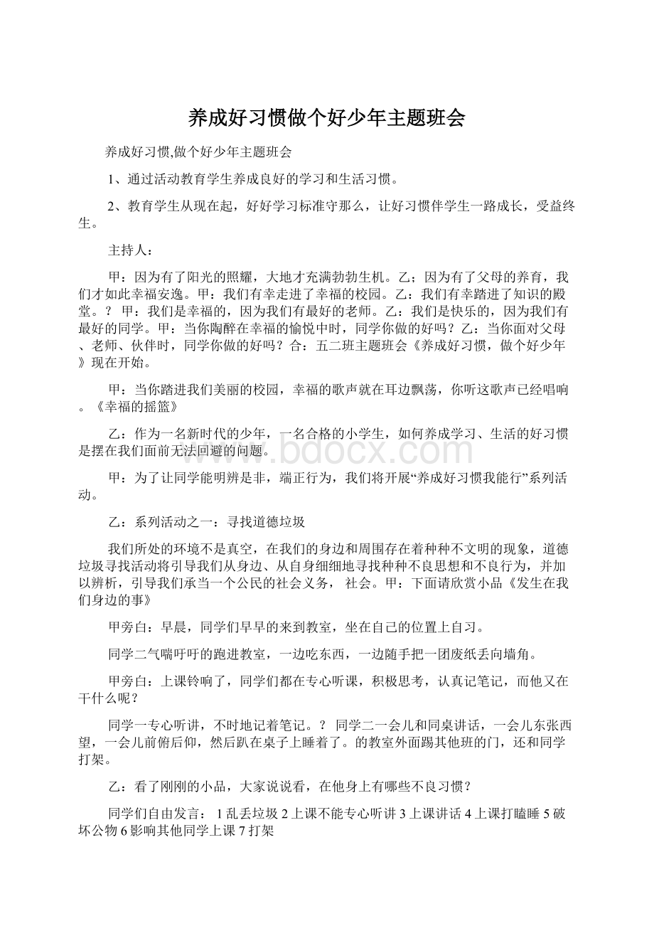 养成好习惯做个好少年主题班会.docx_第1页