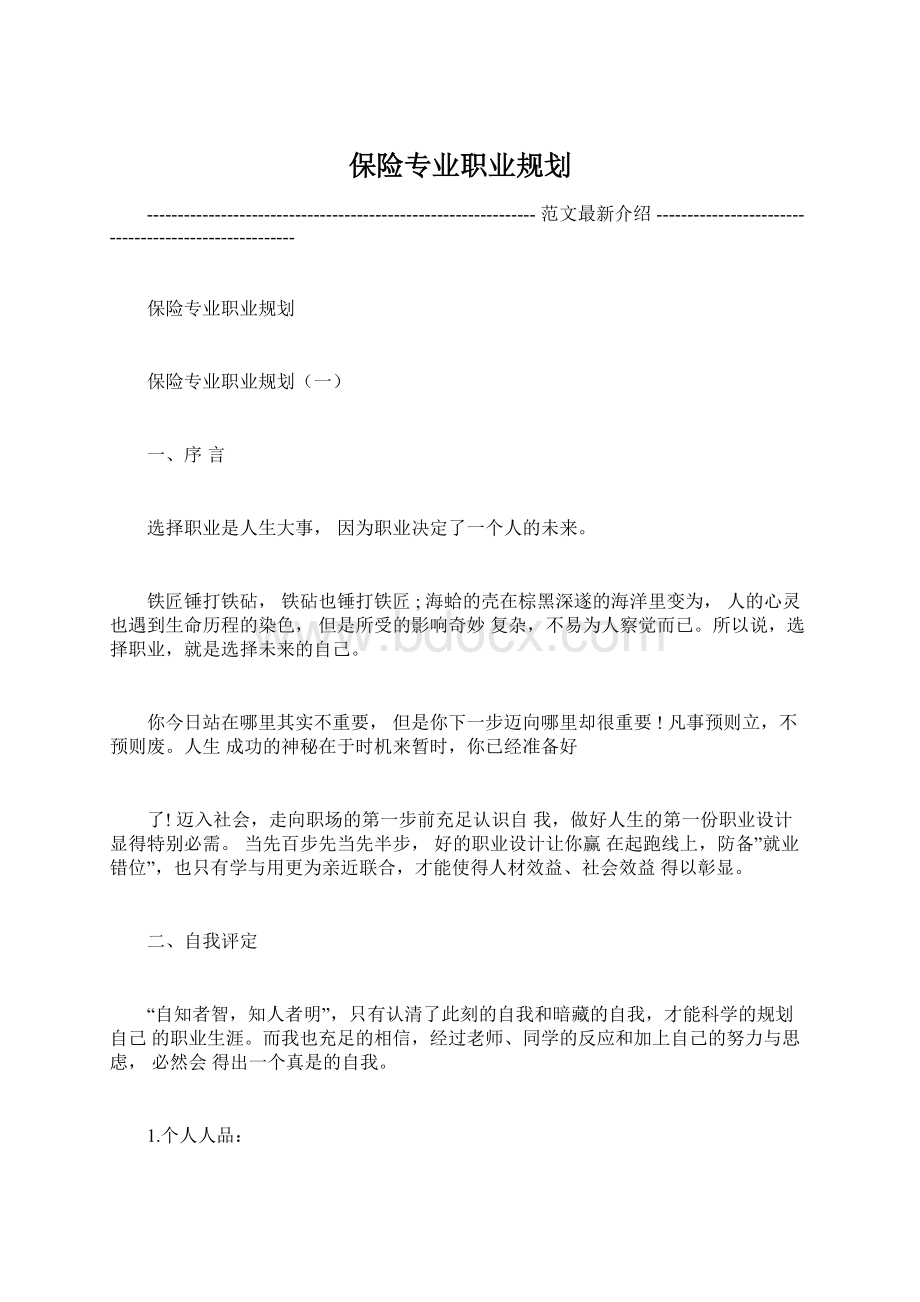 保险专业职业规划.docx_第1页