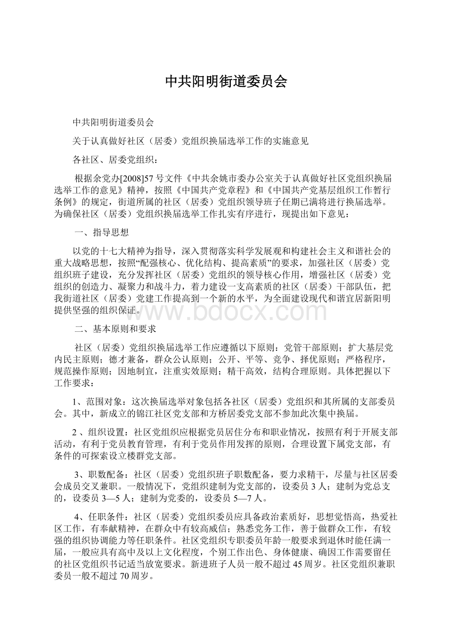 中共阳明街道委员会Word下载.docx