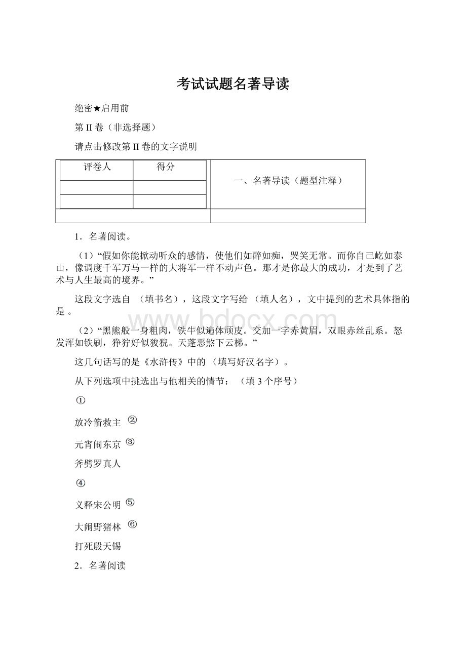 考试试题名著导读Word文件下载.docx_第1页