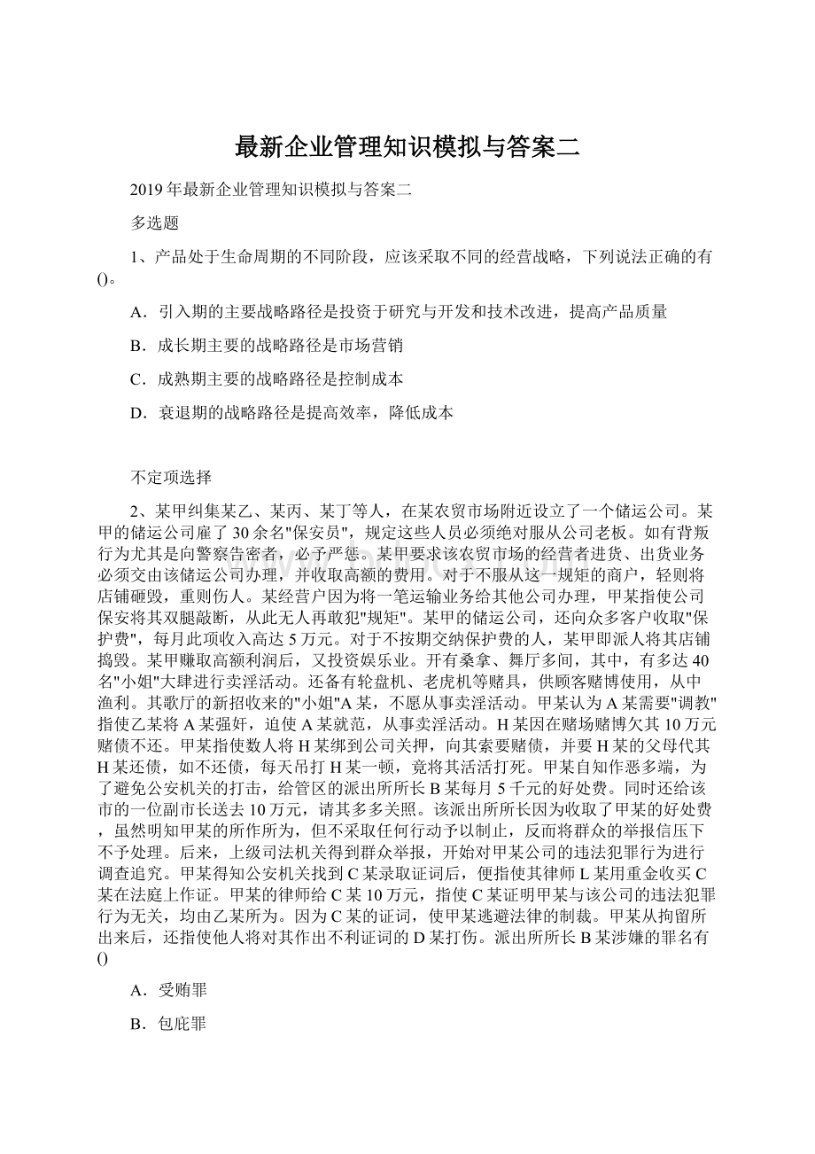 最新企业管理知识模拟与答案二Word文件下载.docx