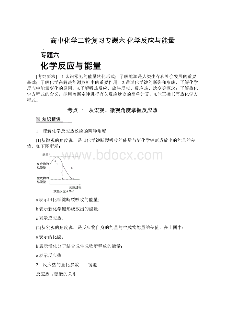 高中化学二轮复习专题六 化学反应与能量Word下载.docx