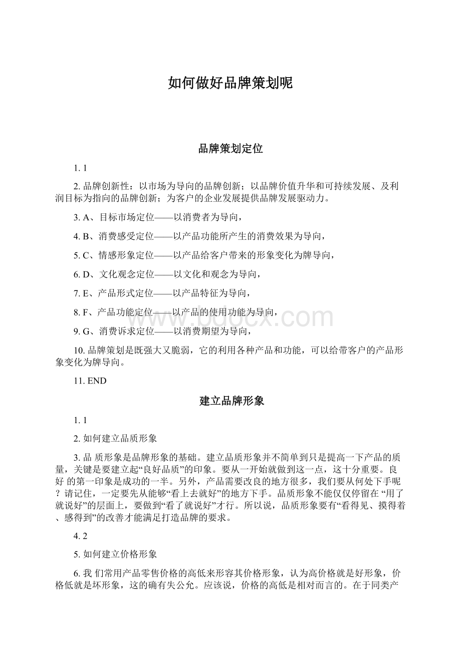 如何做好品牌策划呢Word格式文档下载.docx