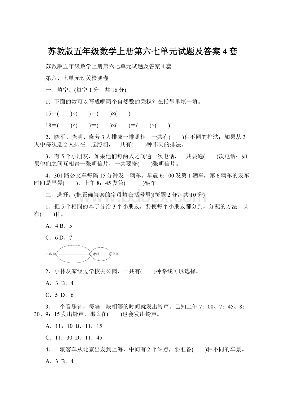 苏教版五年级数学上册第六七单元试题及答案4套.docx_第1页