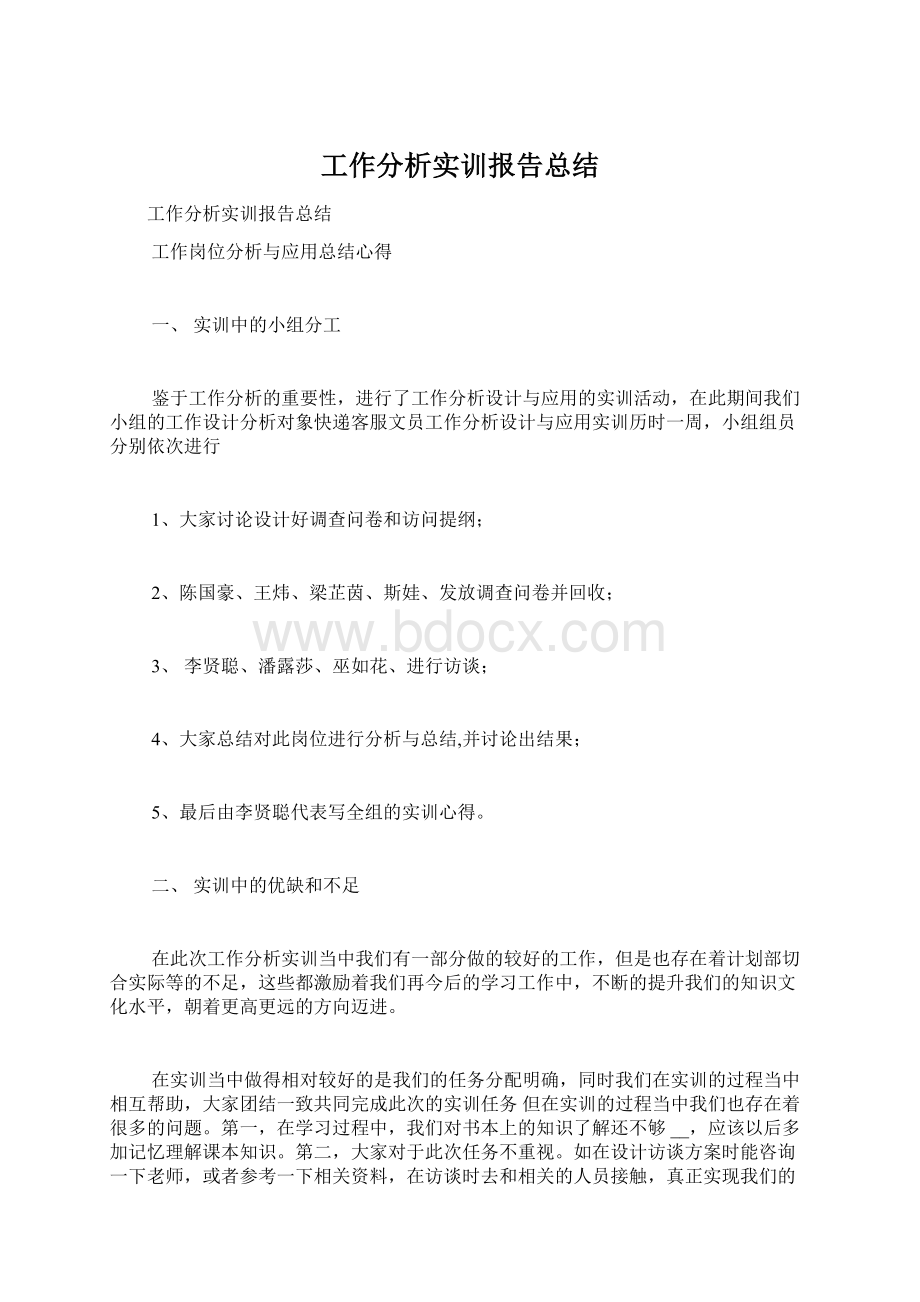 工作分析实训报告总结.docx