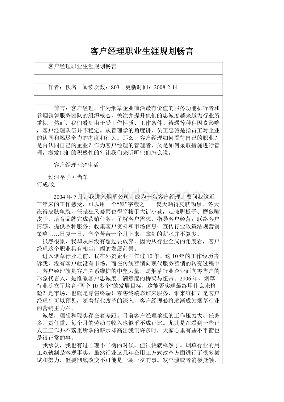 客户经理职业生涯规划畅言.docx