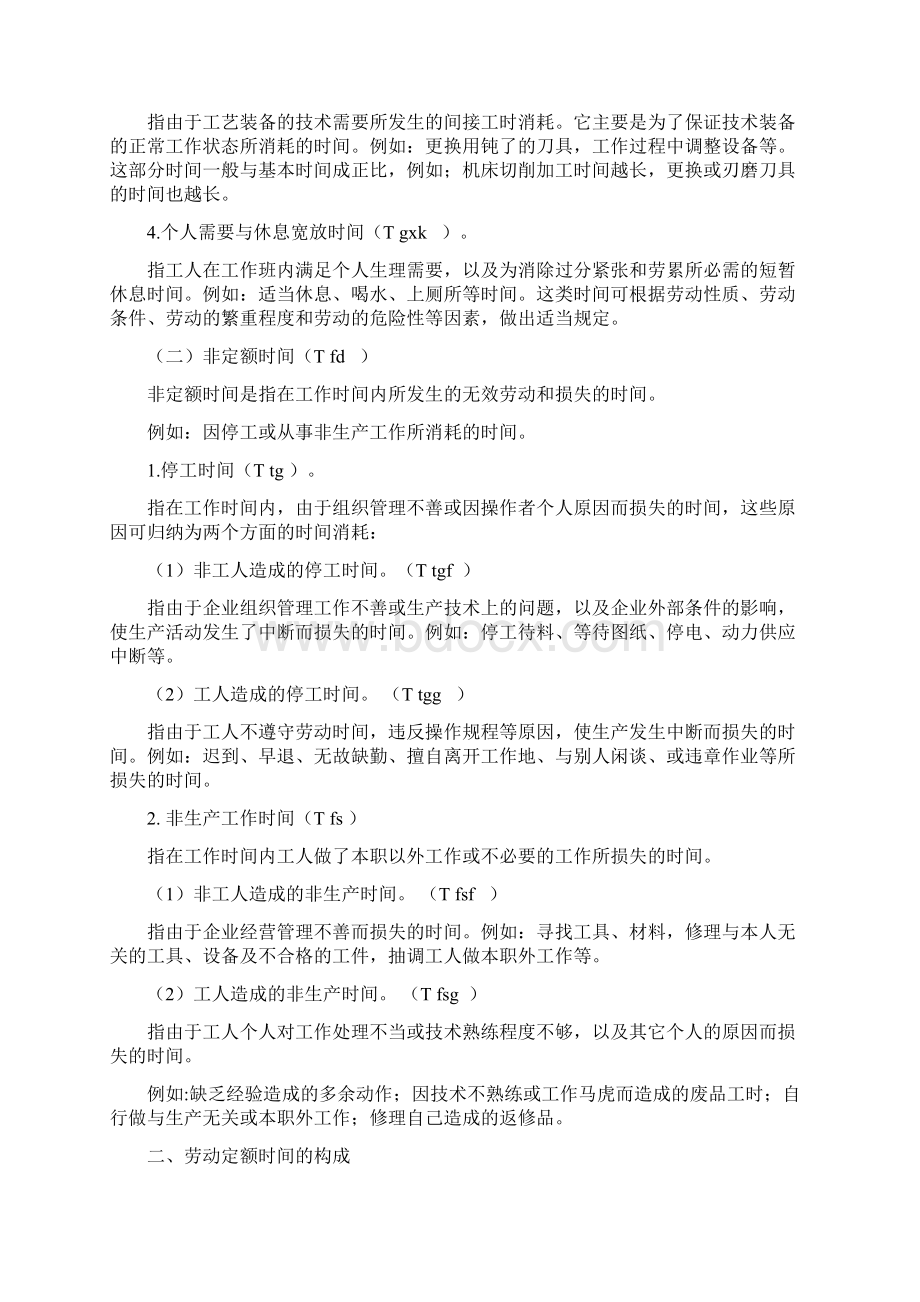 《劳动定额》期末复习课件成考第四章.docx_第3页