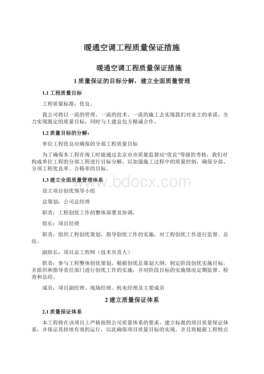 暖通空调工程质量保证措施.docx_第1页