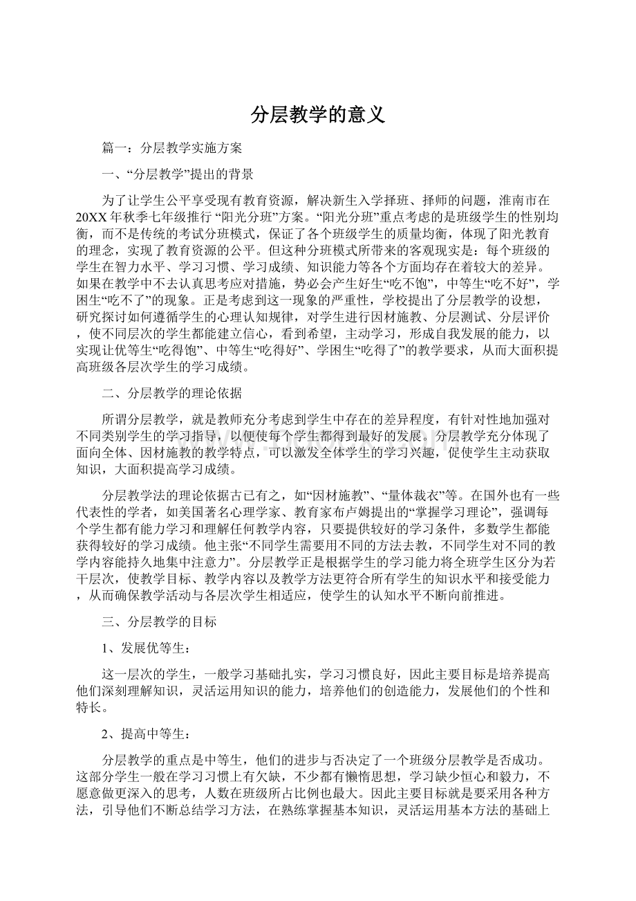 分层教学的意义.docx