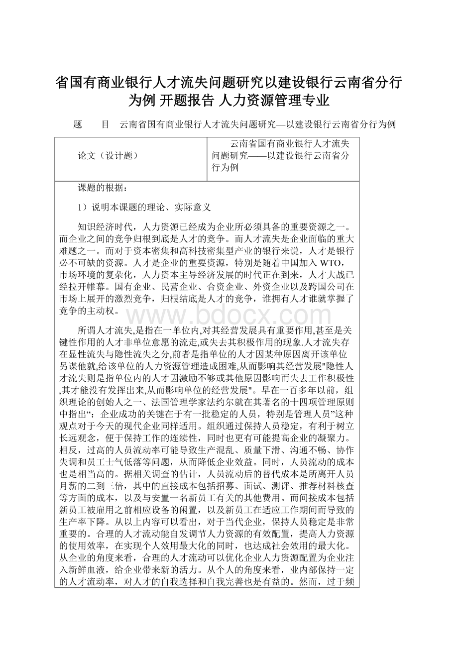 省国有商业银行人才流失问题研究以建设银行云南省分行为例 开题报告 人力资源管理专业.docx