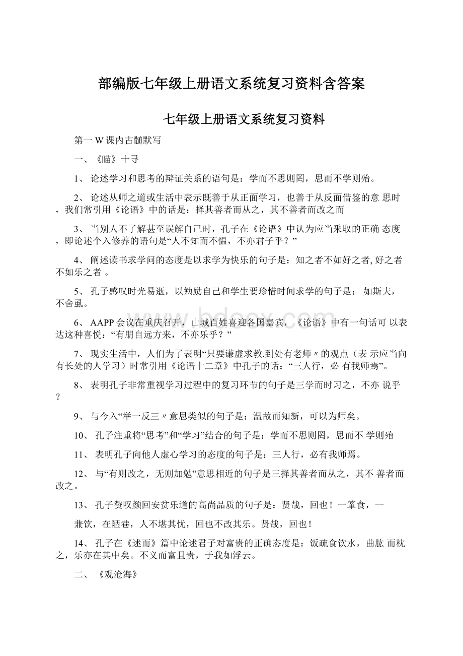 部编版七年级上册语文系统复习资料含答案Word文档格式.docx_第1页