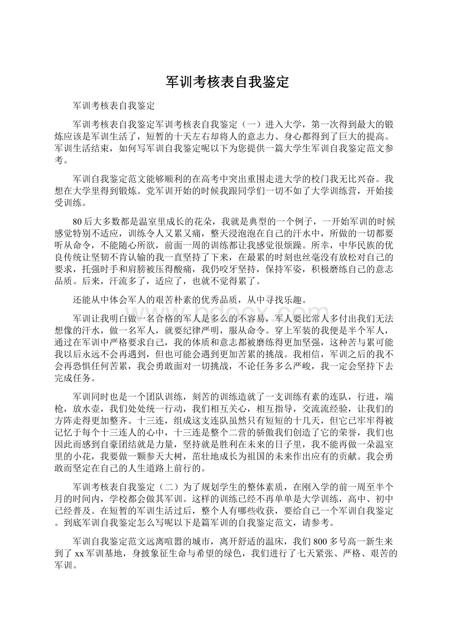 军训考核表自我鉴定Word格式文档下载.docx