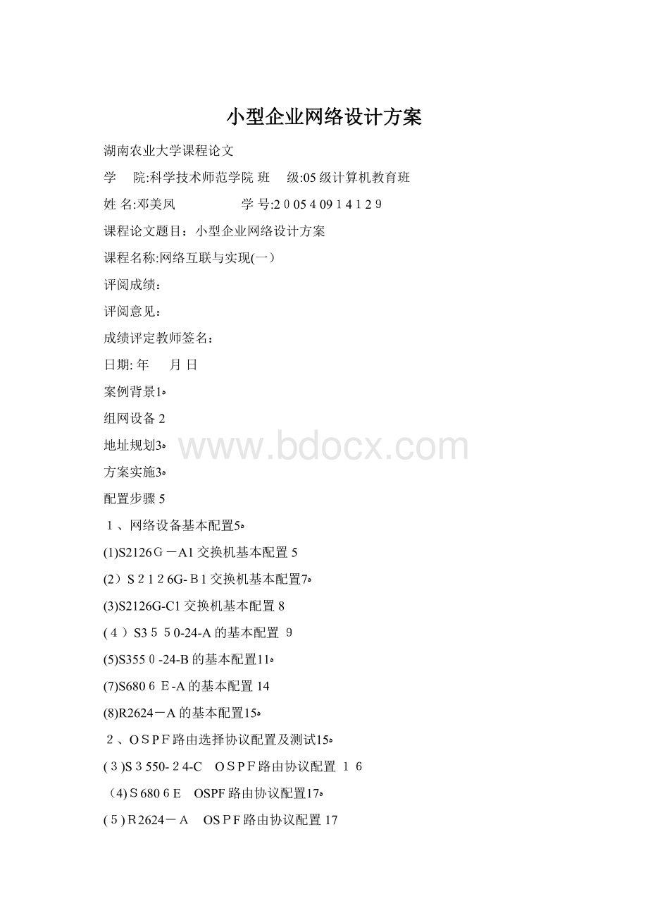 小型企业网络设计方案Word文档格式.docx