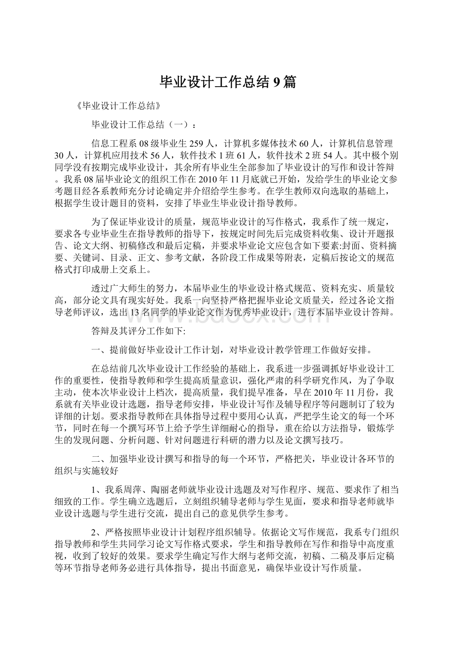 毕业设计工作总结9篇Word文档格式.docx_第1页