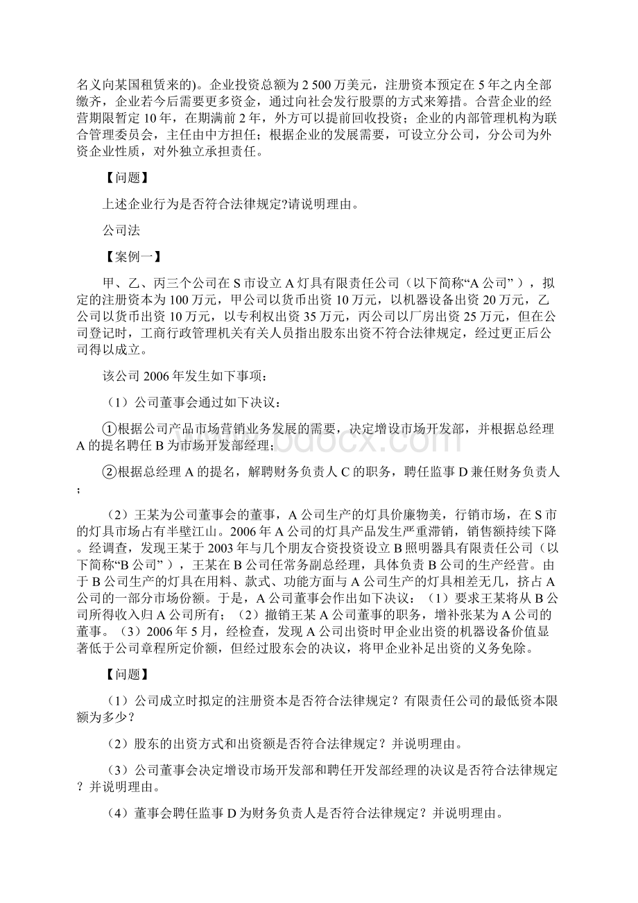 经济法综合案例分析精品WORD文档Word文件下载.docx_第2页