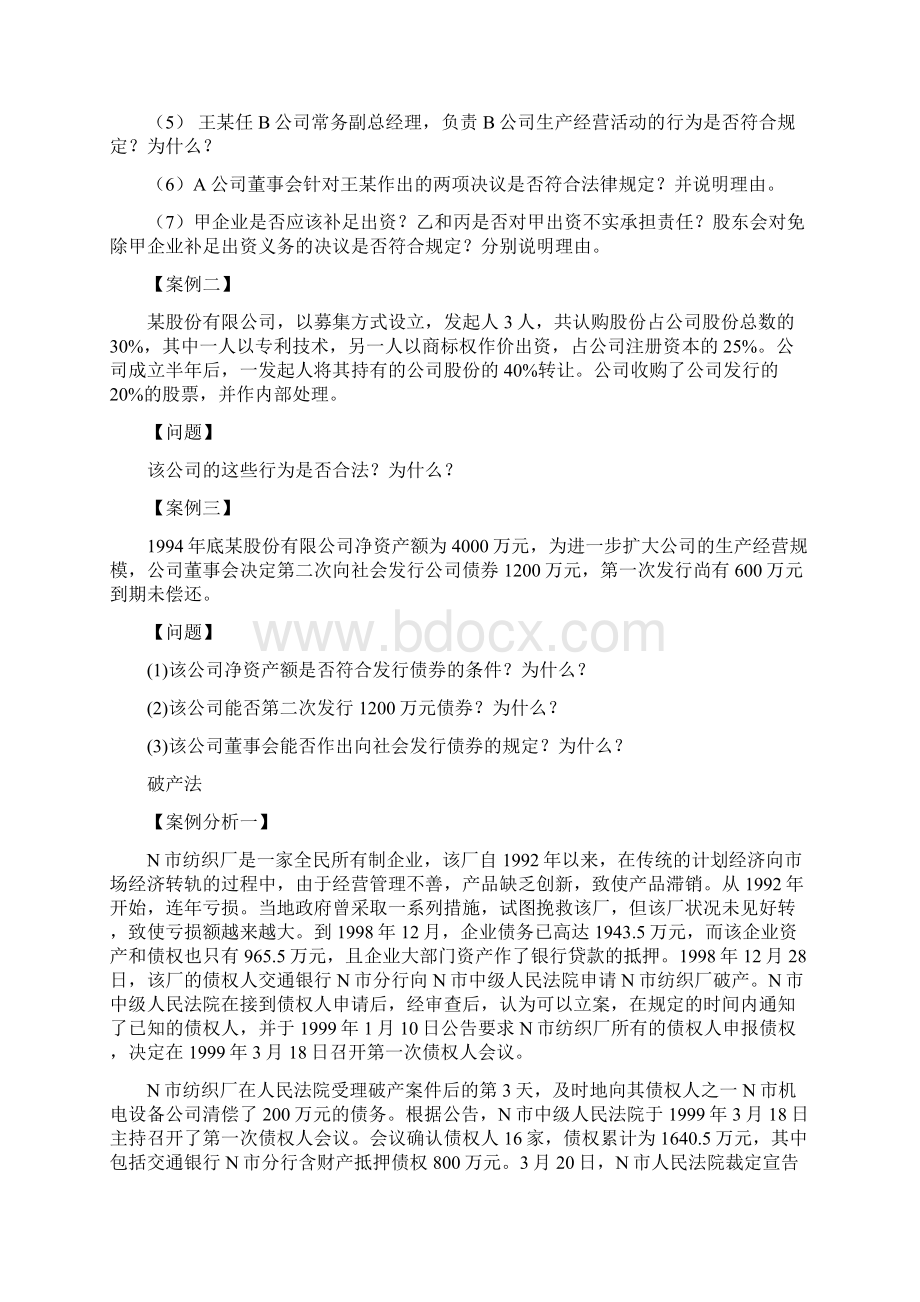 经济法综合案例分析精品WORD文档Word文件下载.docx_第3页