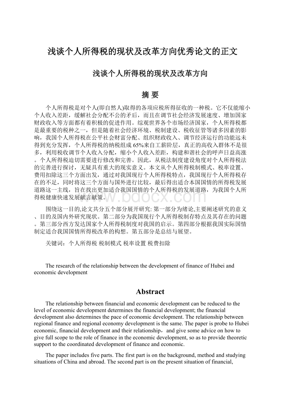 浅谈个人所得税的现状及改革方向优秀论文的正文.docx_第1页