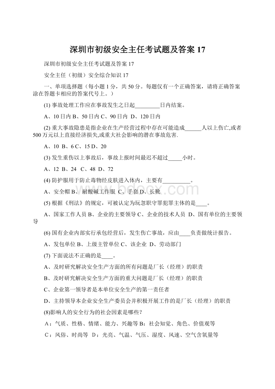 深圳市初级安全主任考试题及答案17Word格式文档下载.docx