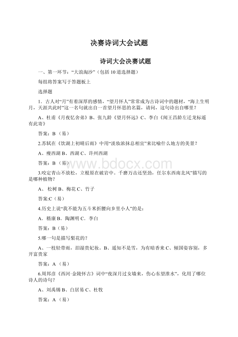 决赛诗词大会试题文档格式.docx