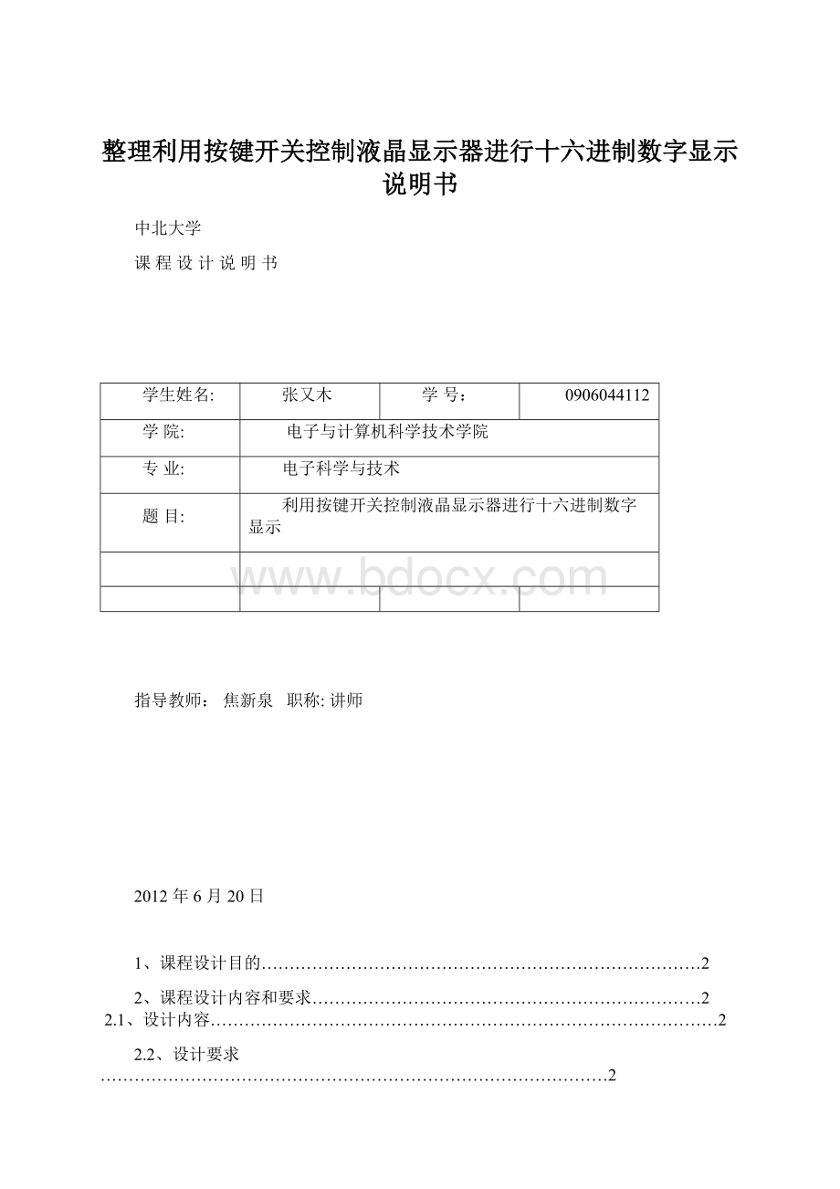 整理利用按键开关控制液晶显示器进行十六进制数字显示说明书Word格式.docx_第1页