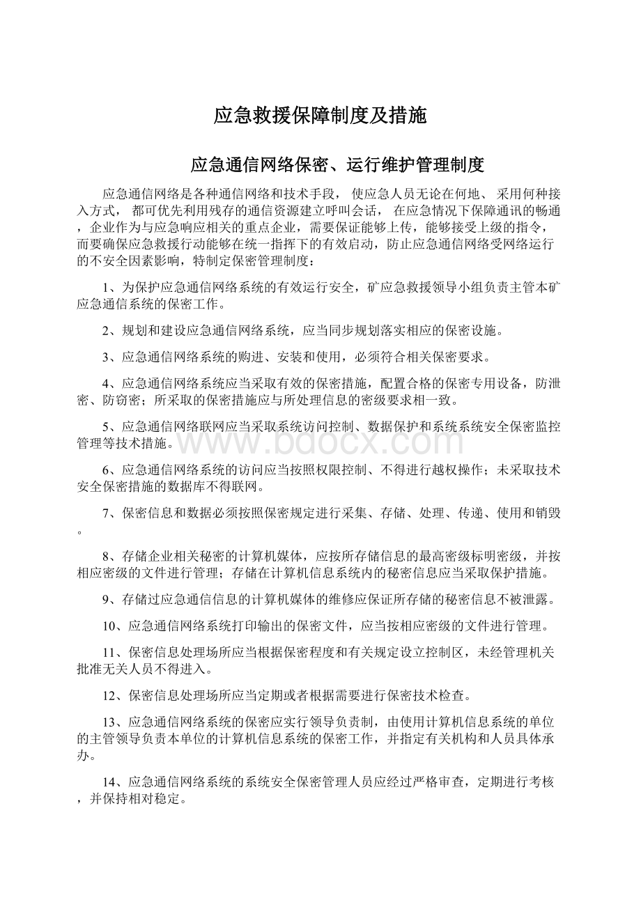 应急救援保障制度及措施.docx_第1页