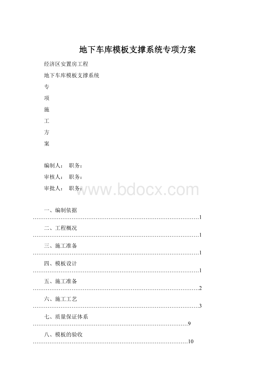 地下车库模板支撑系统专项方案Word文档格式.docx