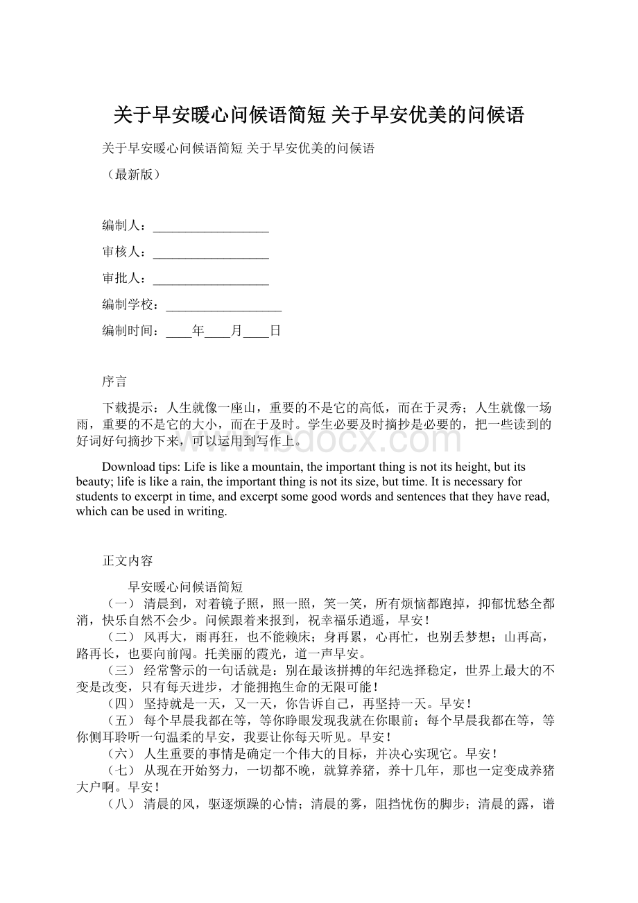 关于早安暖心问候语简短 关于早安优美的问候语Word文档格式.docx