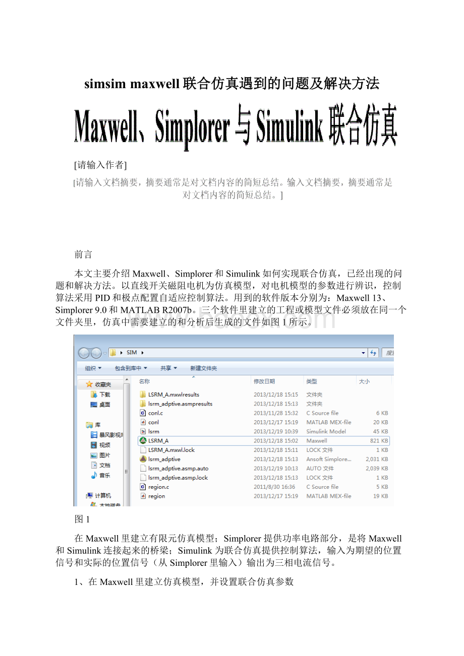 simsim maxwell联合仿真遇到的问题及解决方法文档格式.docx_第1页