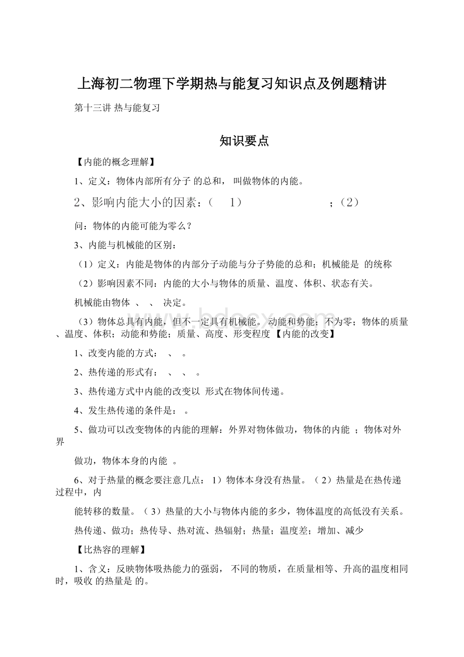 上海初二物理下学期热与能复习知识点及例题精讲Word文档下载推荐.docx