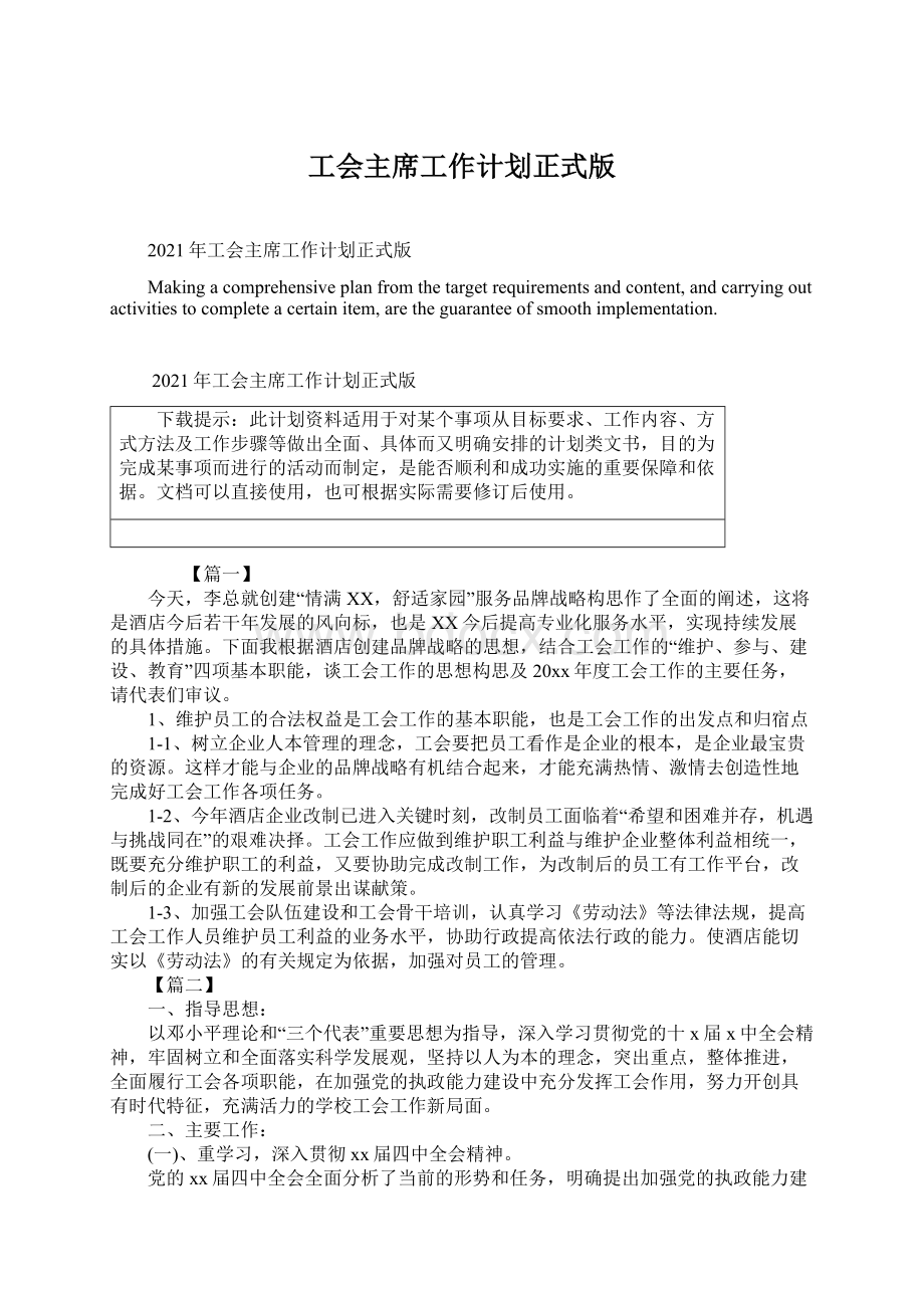 工会主席工作计划正式版Word格式文档下载.docx_第1页