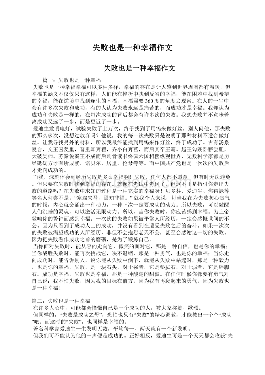 失败也是一种幸福作文Word文档下载推荐.docx