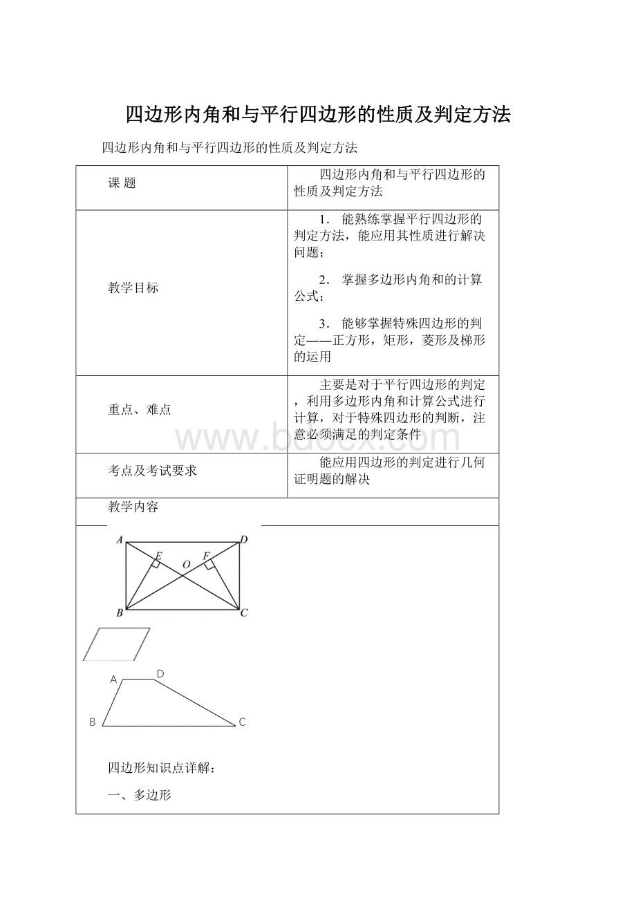 四边形内角和与平行四边形的性质及判定方法.docx