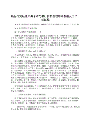 银行信贷经理年终总结与银行信贷经理年终总结及工作计划汇编文档格式.docx