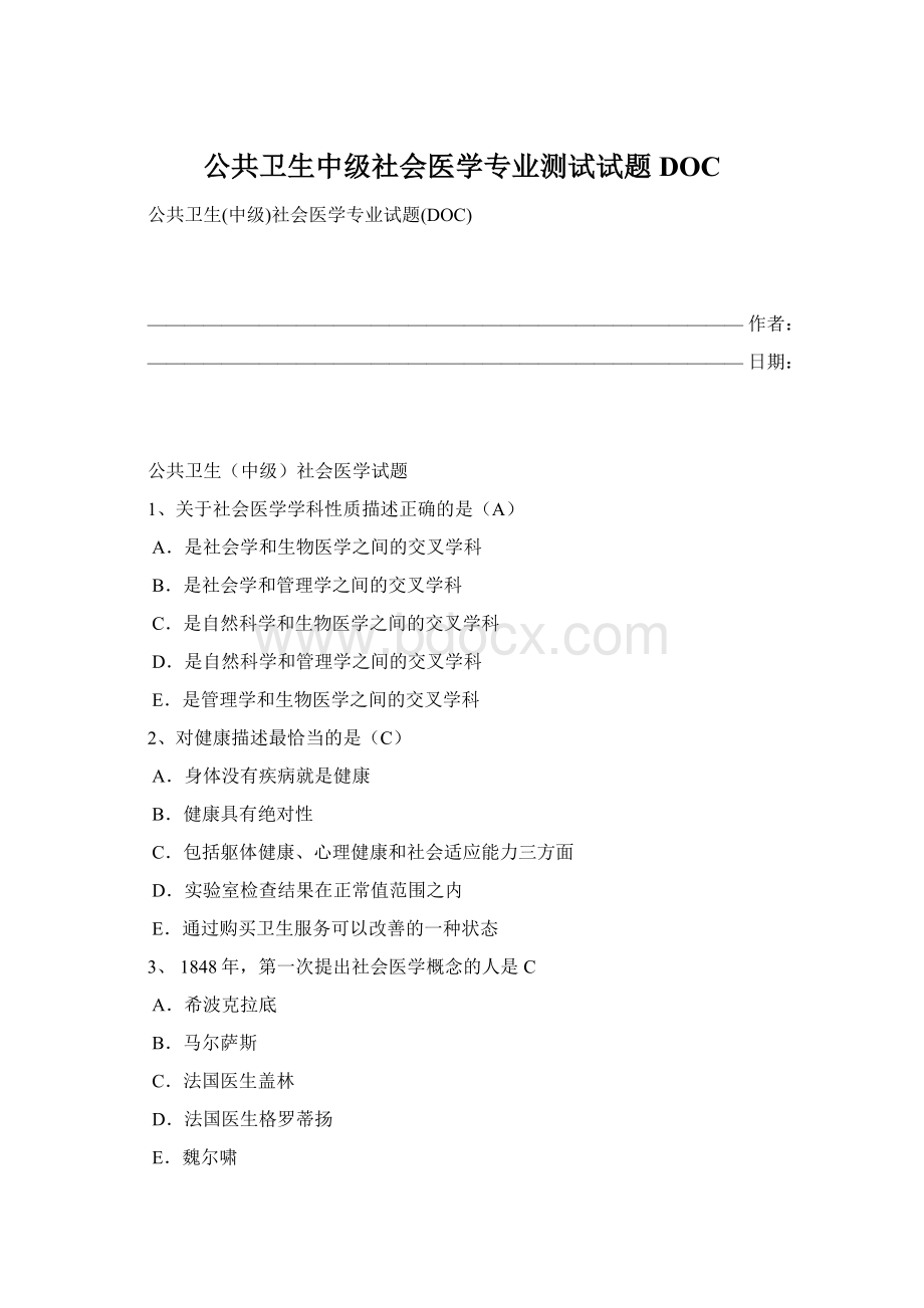 公共卫生中级社会医学专业测试试题DOC.docx