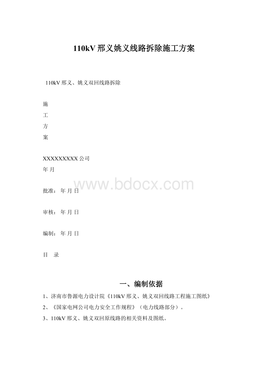 110kV邢义姚义线路拆除施工方案.docx_第1页