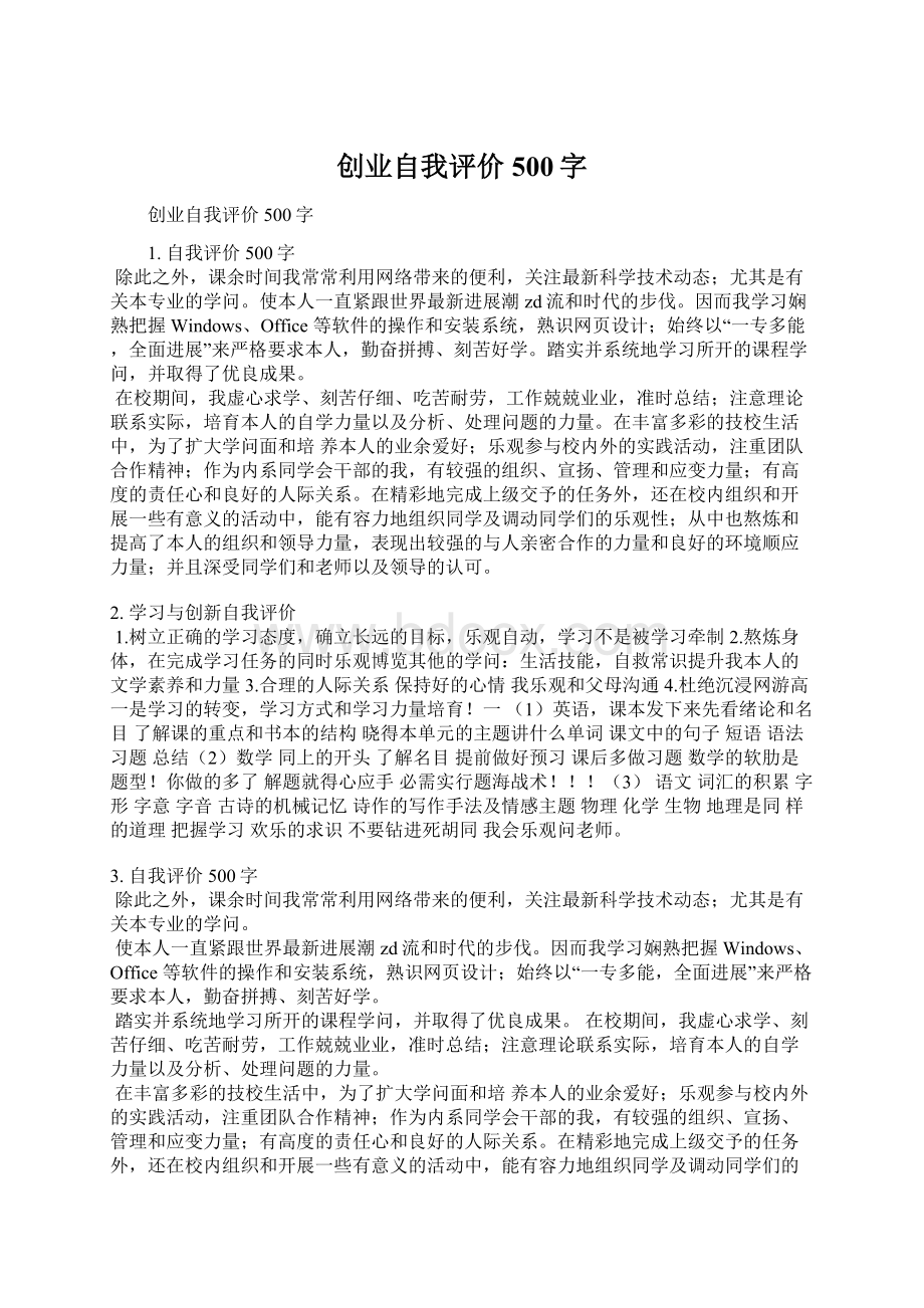 创业自我评价500字.docx