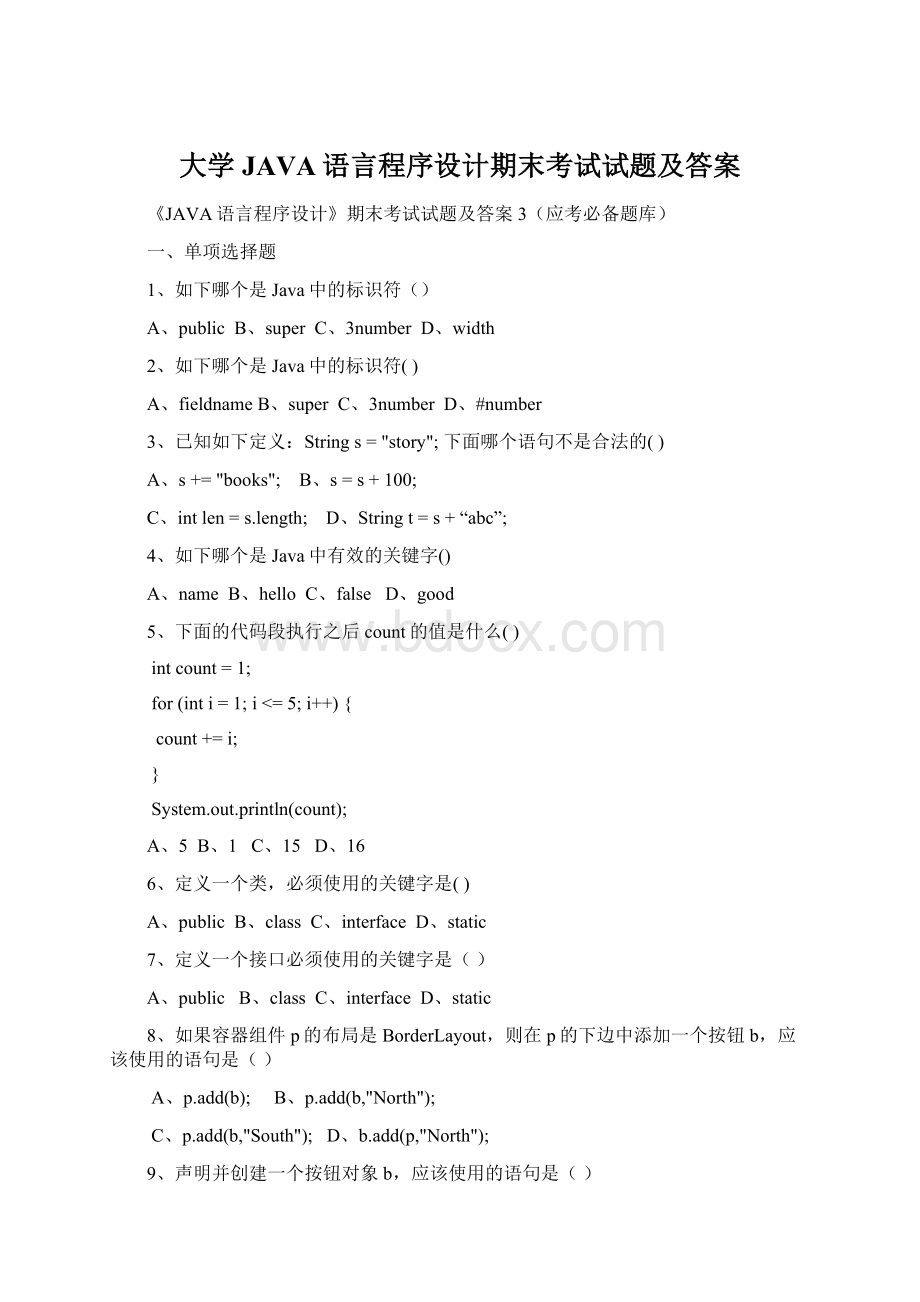 大学JAVA语言程序设计期末考试试题及答案.docx_第1页